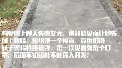 [原创] 失恋女大第一次约出来警惕性还挺高，需要花时间接触
