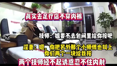 刺激！去足浴店按摩不穿内裤勾引技师【完整版69分钟已上传下面】